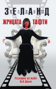 Жрицата Тафти