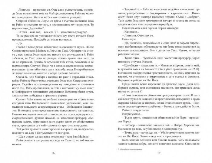 Професионалистите