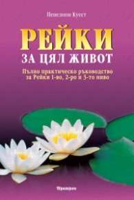 Рейки за цял живот
