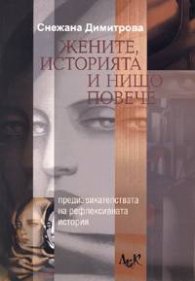 Жените, историята и нищо повече