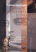 Жените, историята и нищо повече