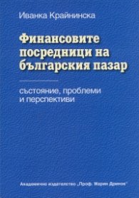 Финансовите посредници на българския пазар- състояние, проблеми, перспективи