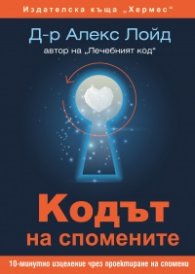 Кодът на спомените