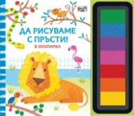 Да рисуваме с пръсти: В зоопарка