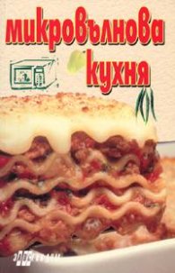 Микровълнова кухня
