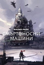 Смъртоносни машини