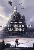 Смъртоносни машини