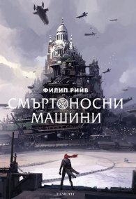 Смъртоносни машини