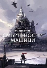 Смъртоносни машини