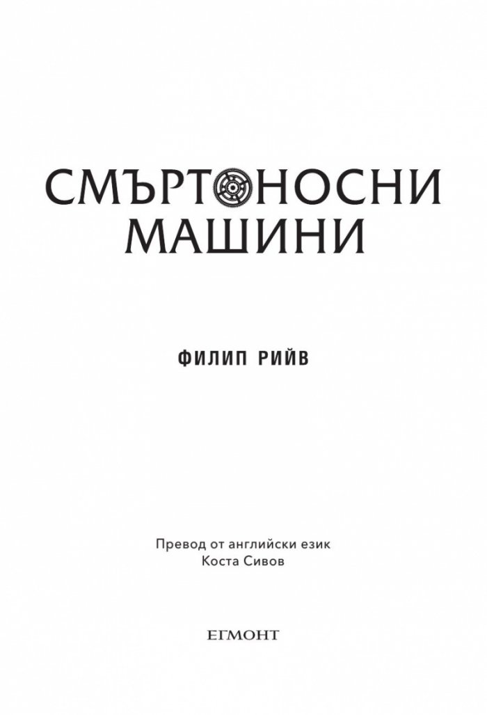 Смъртоносни машини