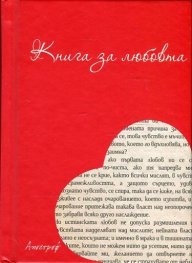 Книга за любовта