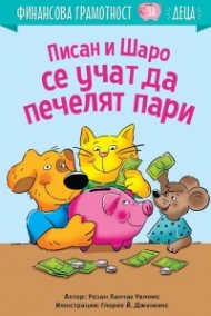 Писан и Шаро се учат да печелят пари