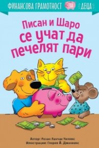 Писан и Шаро се учат да печелят пари