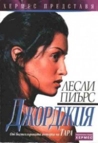 Джорджия / Хермес