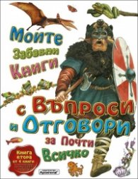 Моите забавни книги с въпроси и отговори за почти всичко. Книга Втора от 4 книги