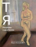 ТЯ близката и далечната