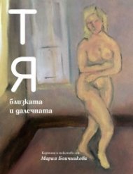 ТЯ близката и далечната