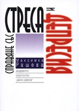 Справяне със стреса и депресията