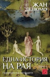 История на рая Том II: Градината на насладите