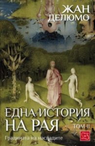История на рая Том II: Градината на насладите