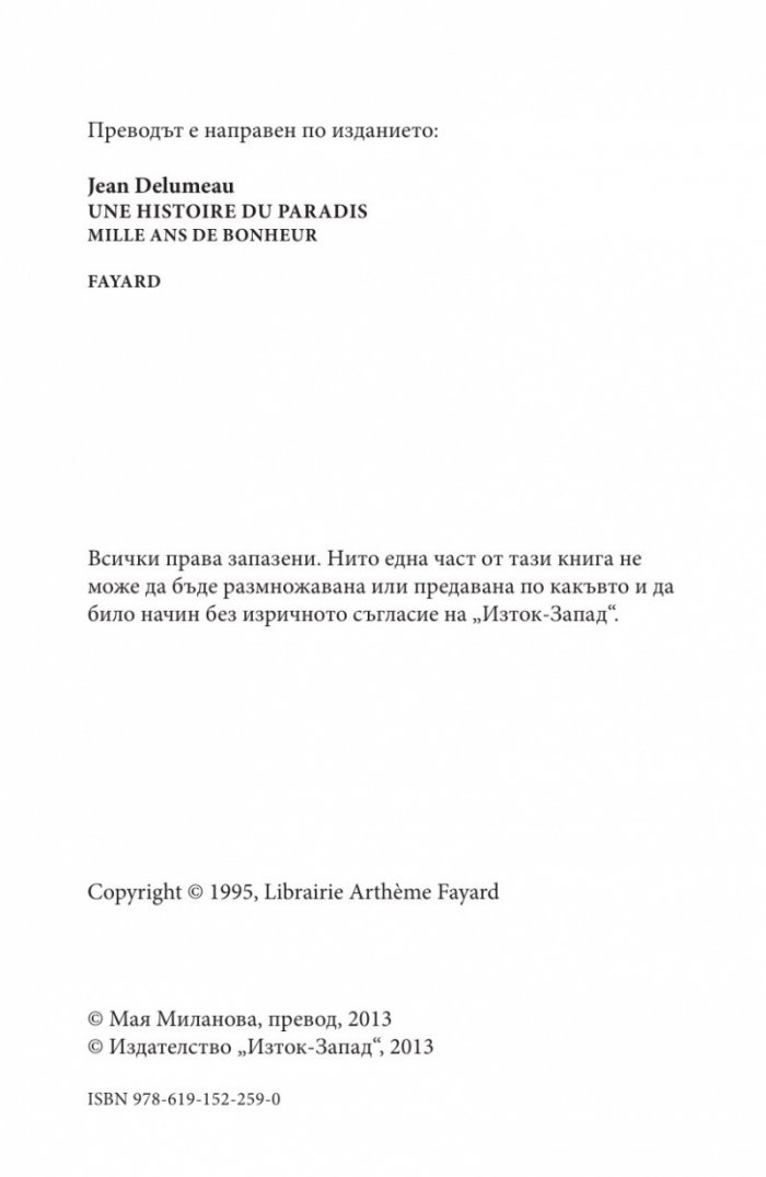 История на рая Том II: Градината на насладите