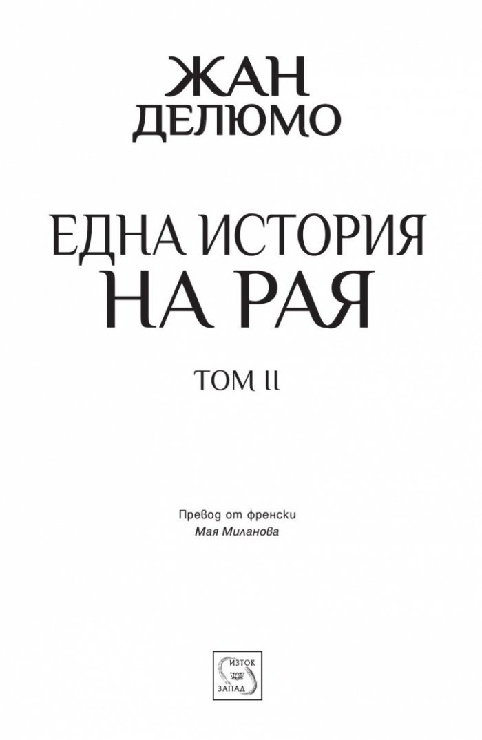 История на рая Том II: Градината на насладите