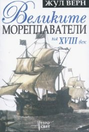 Великите мореплаватели на XVIII век
