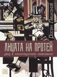 Лицата на Протей. Увод в концептуалната математика
