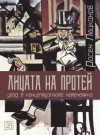 Лицата на Протей. Увод в концептуалната математика