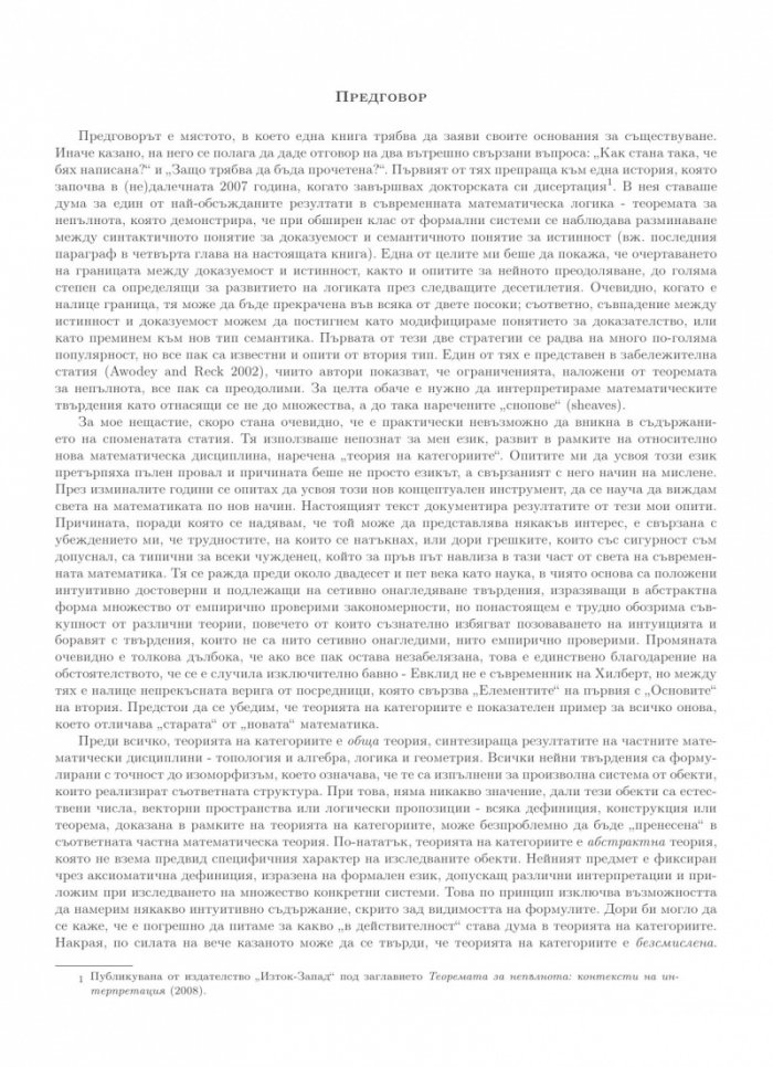 Лицата на Протей. Увод в концептуалната математика