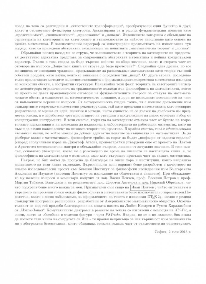 Лицата на Протей. Увод в концептуалната математика