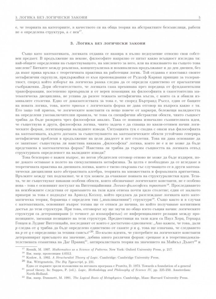 Лицата на Протей. Увод в концептуалната математика