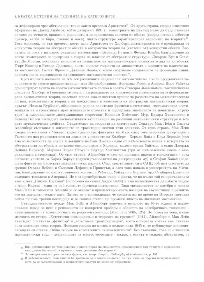 Лицата на Протей. Увод в концептуалната математика