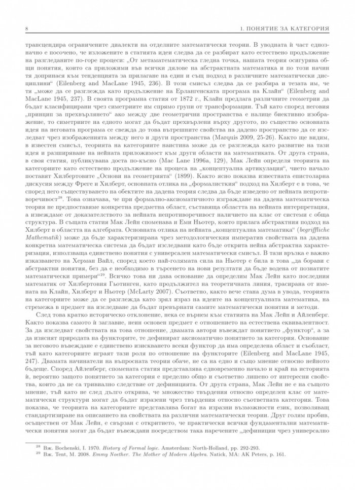 Лицата на Протей. Увод в концептуалната математика