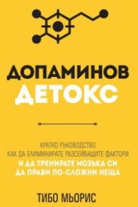 Допаминов детокс