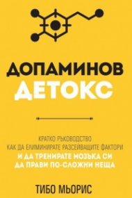 Допаминов детокс