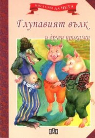 Глупавият вълк и други приказки/ Мога сам да чета