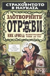 Злотворните отрови. Страховитото в науката