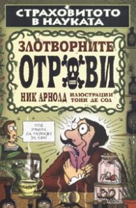 Злотворните отрови. Страховитото в науката