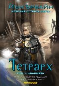 Тетрарх Т.1: Аварията Трета книга от поредицата Кладенецът на ехото