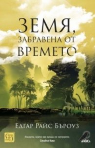 Земя, забравена от времето