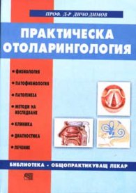 Практическа отоларингология
