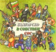 Българско в собствен сос