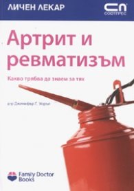 Артрит и ревматизъм/ Какво трябва да знаем за тях