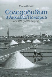 Солодобивът в Анхиало/Поморие от 1878 до 1951 г