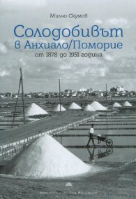 Солодобивът в Анхиало/Поморие от 1878 до 1951 г