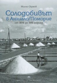 Солодобивът в Анхиало/Поморие от 1878 до 1951 г