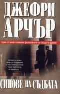 Синове на съдбата