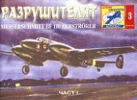 Разрушителят. Албум самолети
