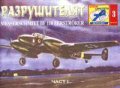 Разрушителят. Албум самолети